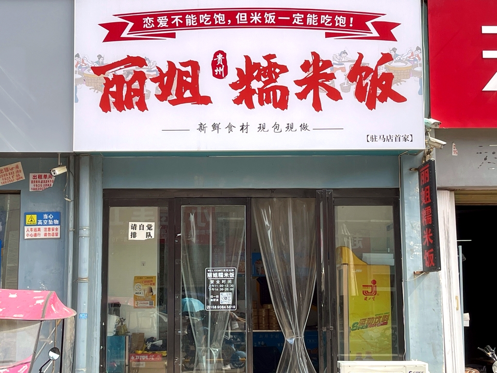 丽姐贵阳糯米饭.私房手工馄饨饺子(玫瑰苑店)