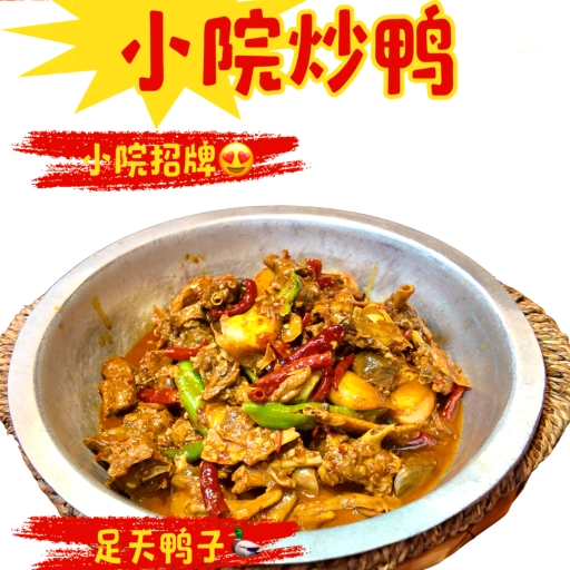 炒鸭小院(茶圣路店)