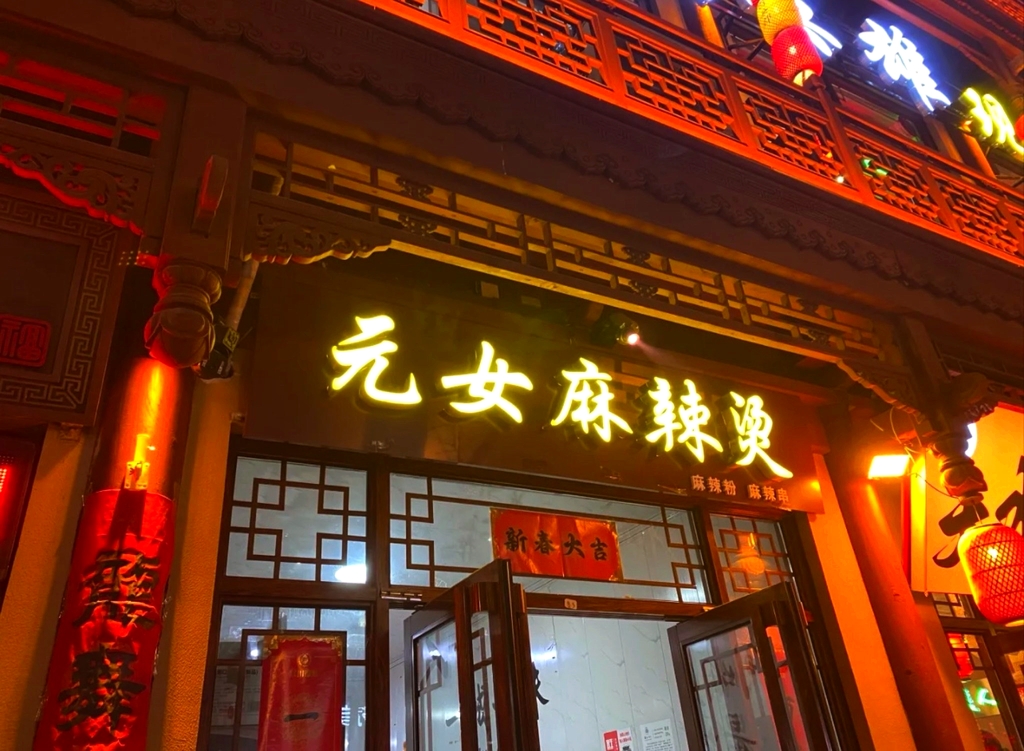 元女麻辣烫(聚宝盆店)
