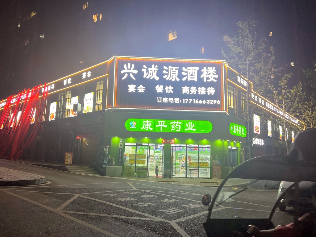 兴诚源酒楼