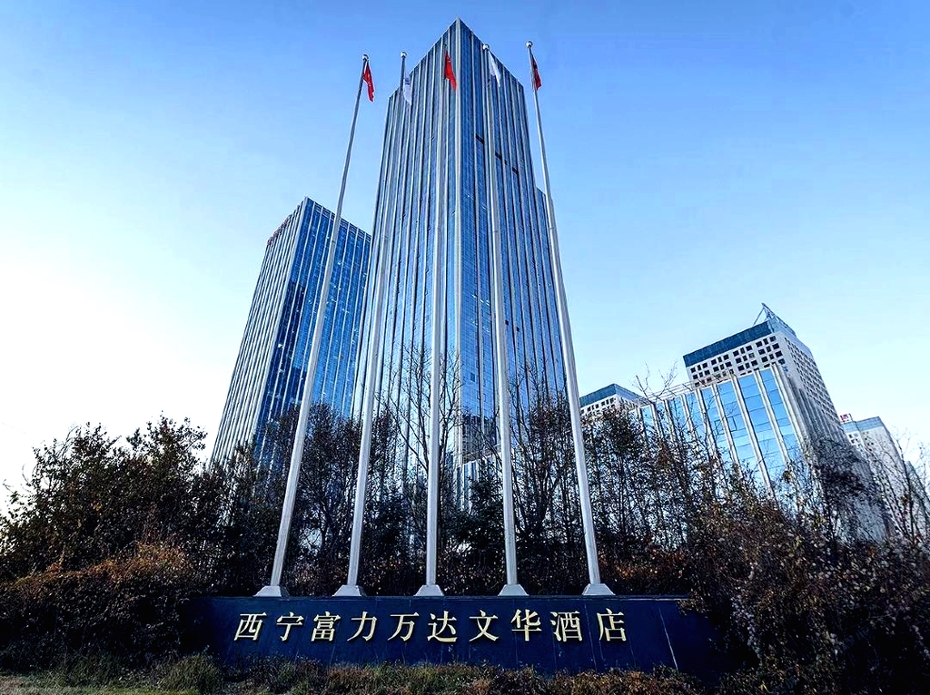 西宁富力万达文华酒店
