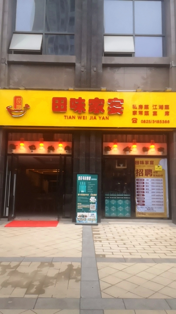 田味家宴