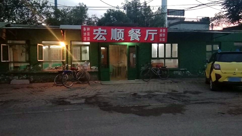 宏顺餐厅