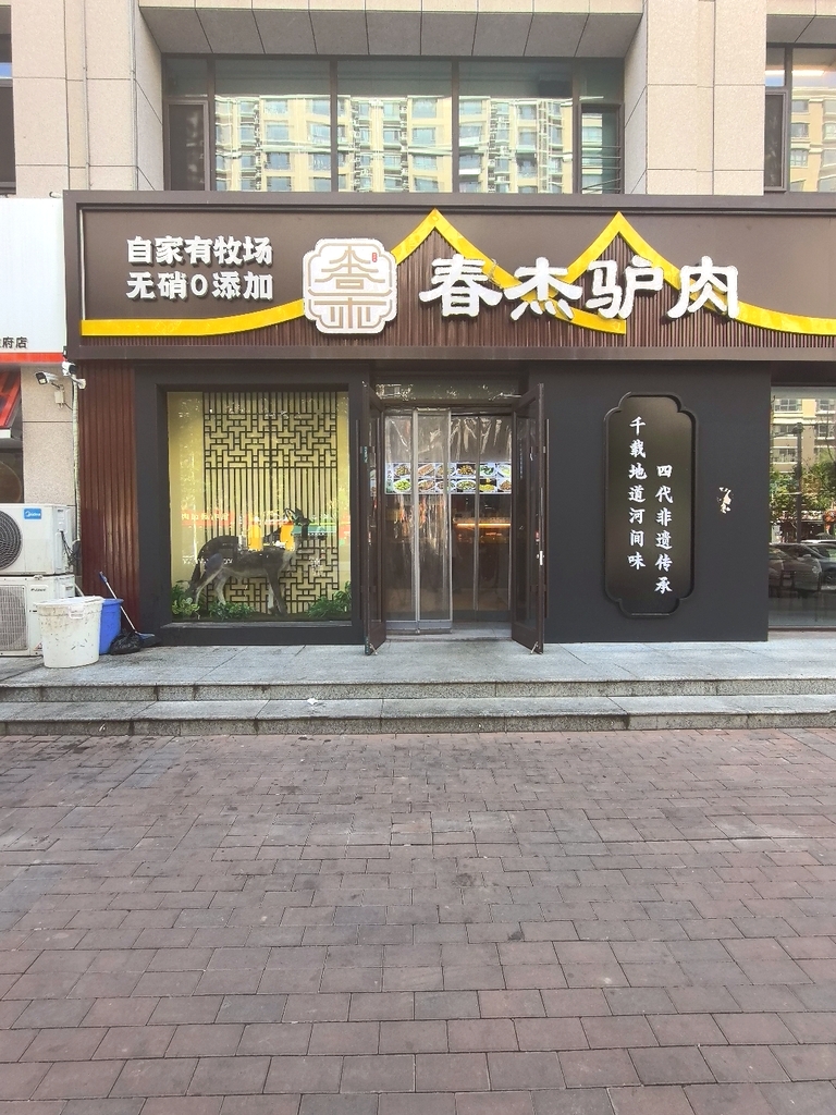 春杰驴肉(香堤荣府店)
