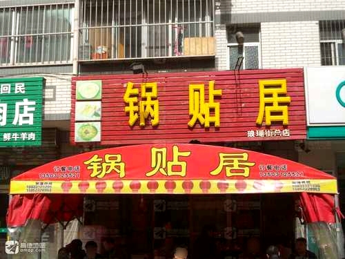 锅贴居(琅瑚街总店)