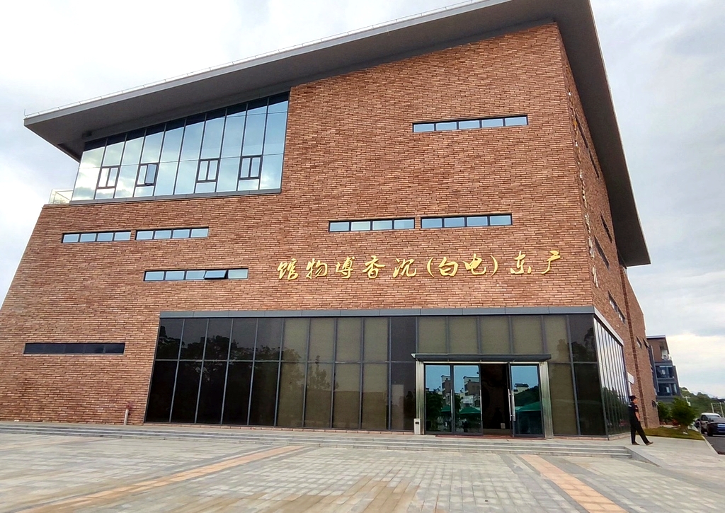 电白沉香文化博物馆