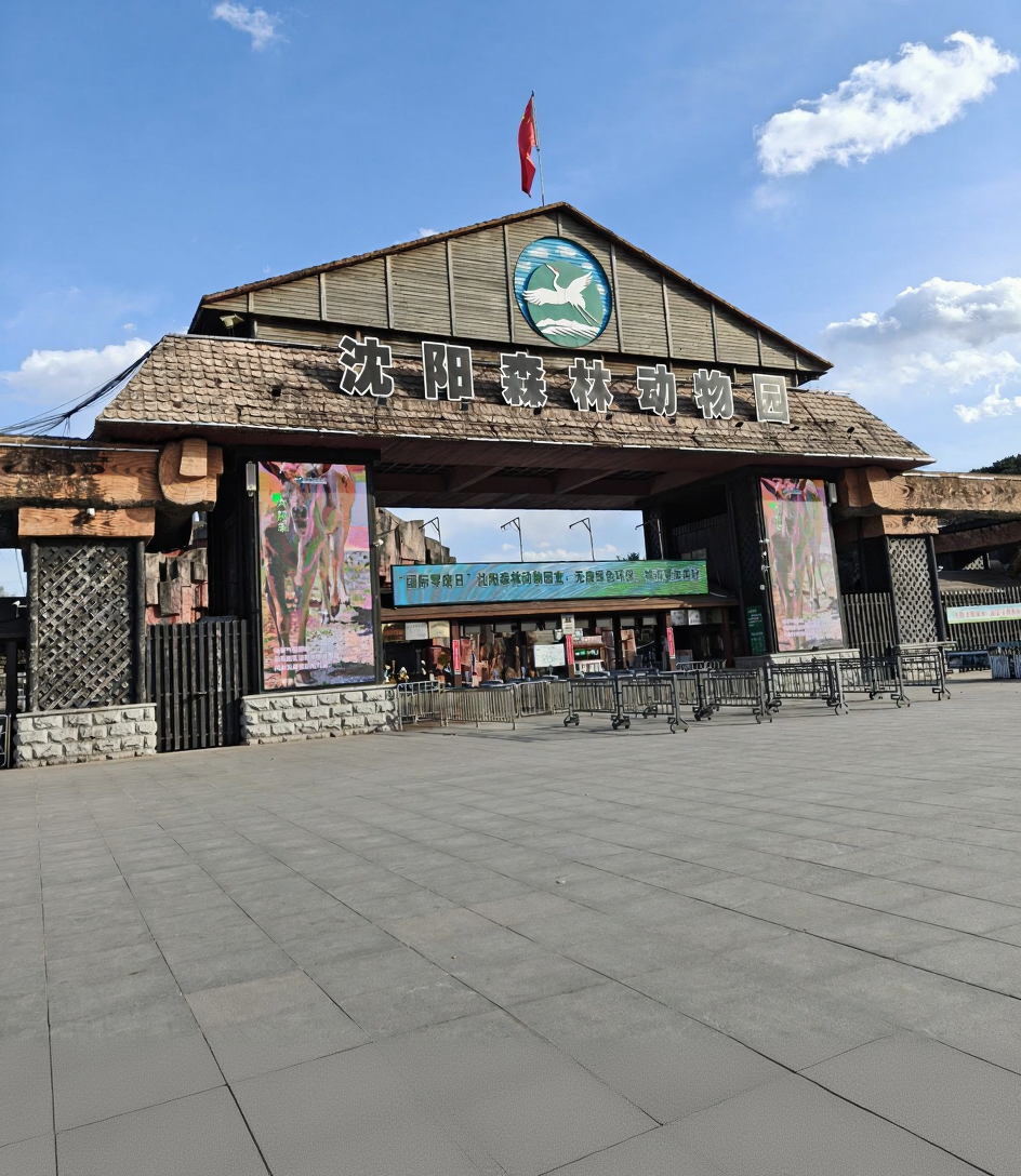 沈阳森林动物园