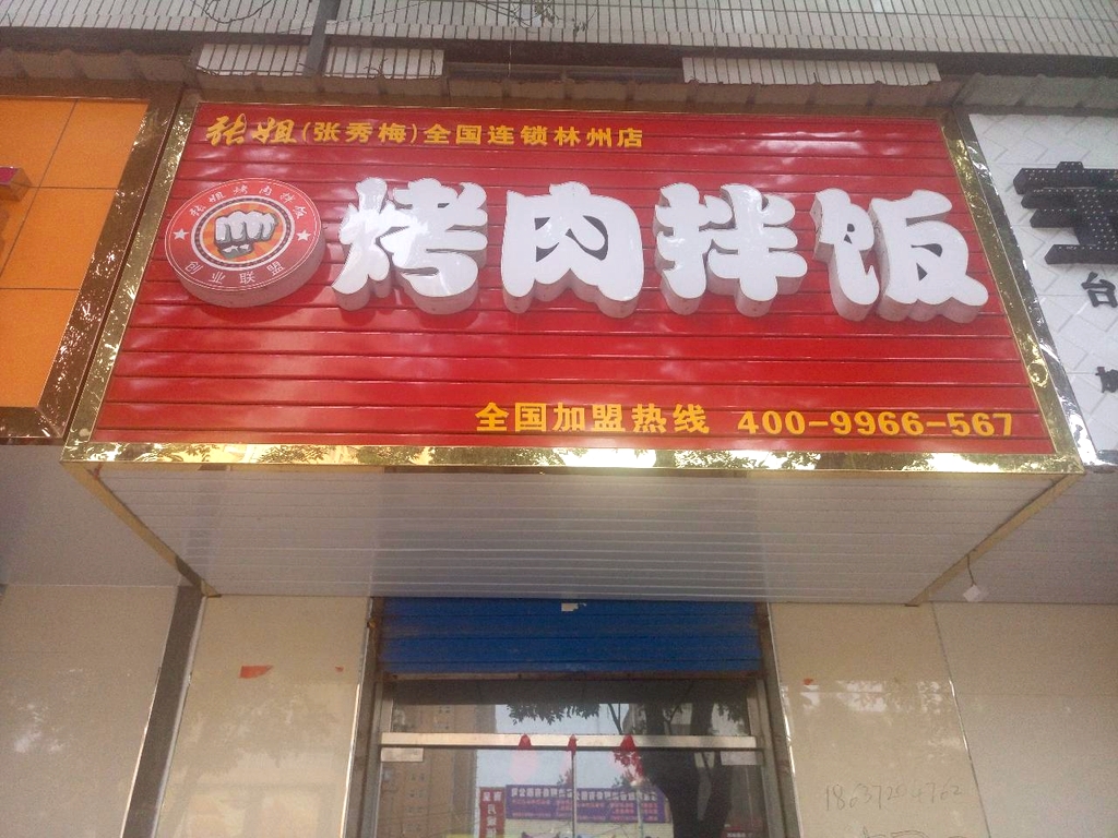 张姐烤肉拌饭(太行路店)