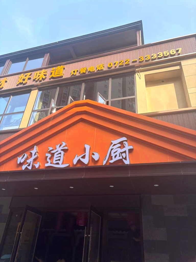 味道小厨(碧桂园紫宸店)