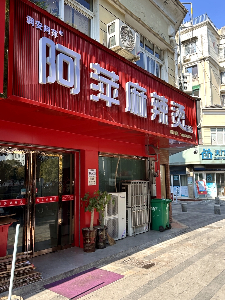 阿萍麻辣烫(总店)