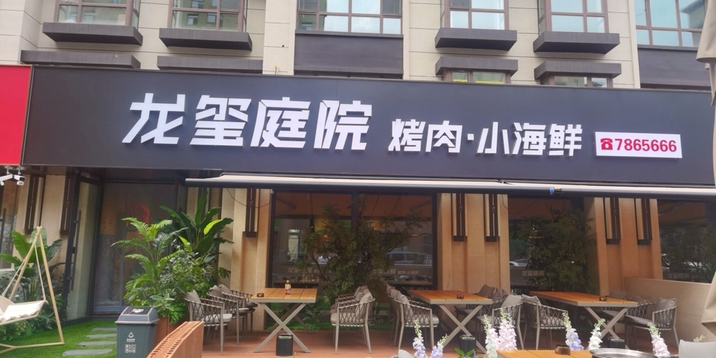 龙玺庭院烤肉小海鲜