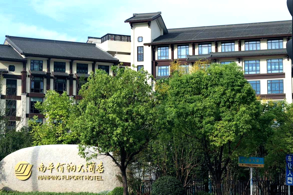 南平佰翔大酒店