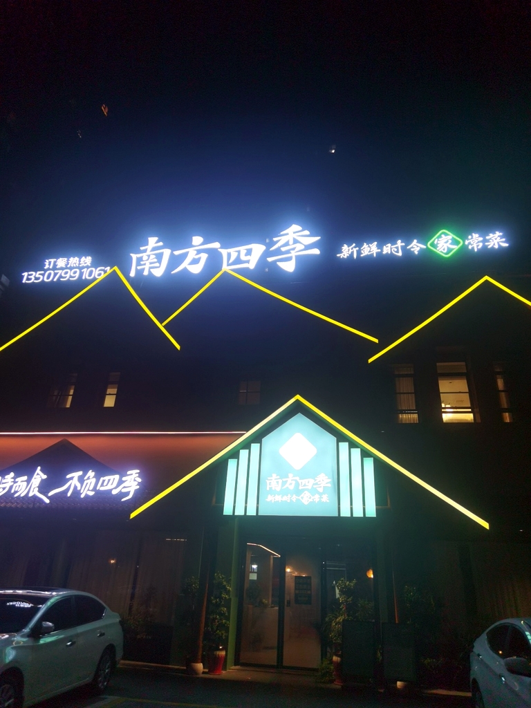 南方四季家常菜