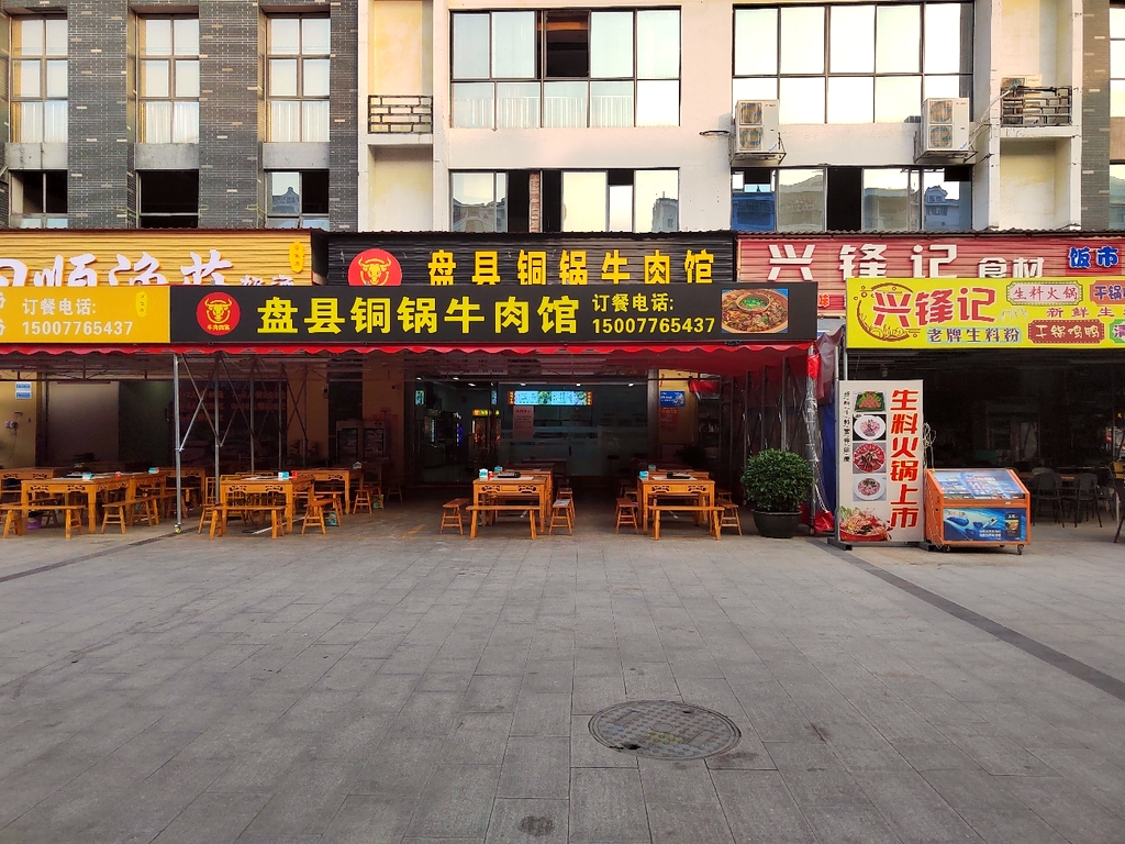 盘县铜锅牛肉馆