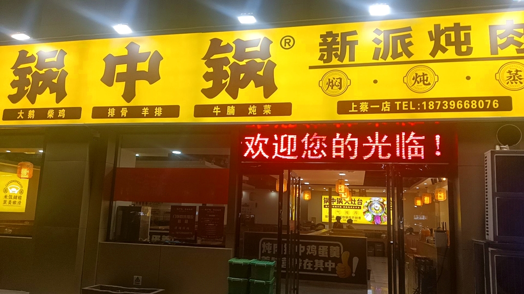 锅中锅·新派炖肉(鹏宇国际城店)