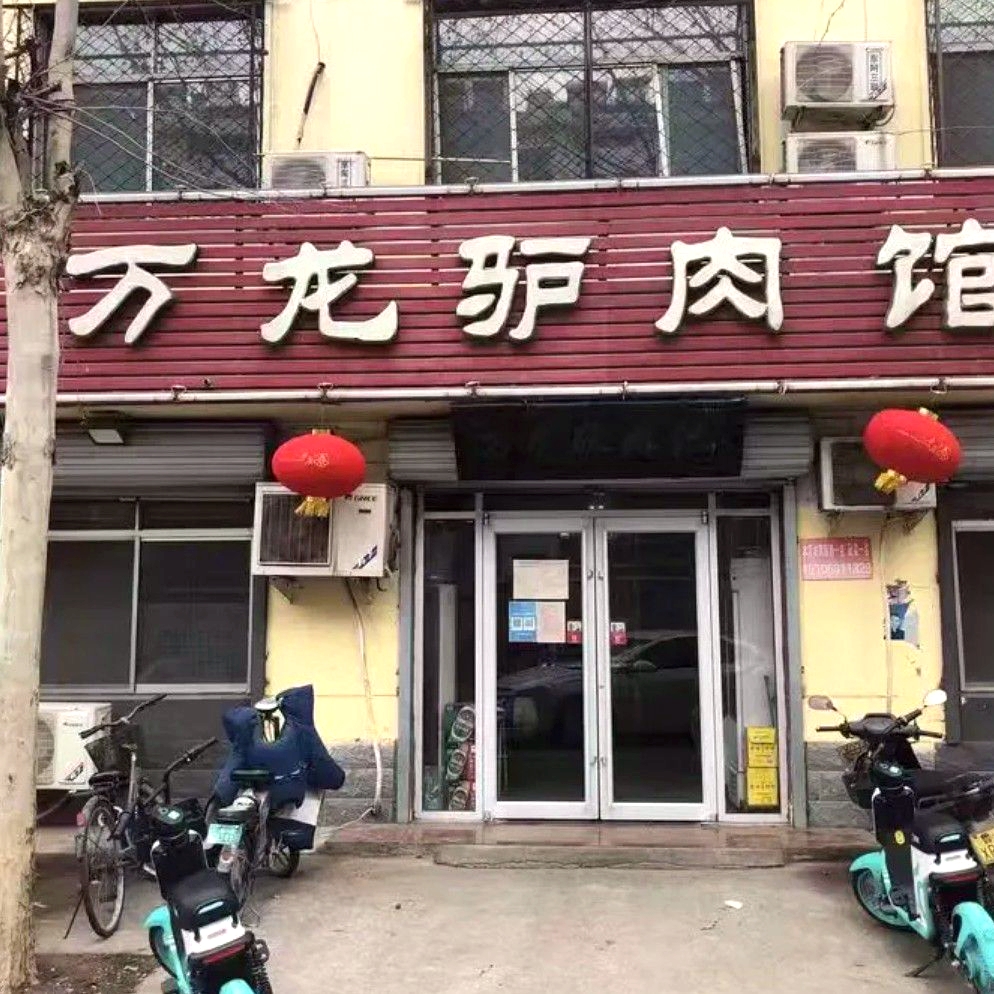 万龙驴肉馆(北关新村店)