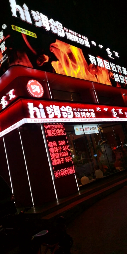 嗨鸽烧烤市集(飞达·宜居康郡1期店)