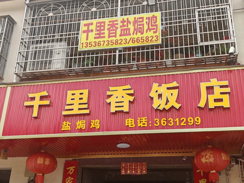 千里香饭店