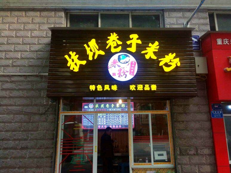 扶坝古镇巷子米粉