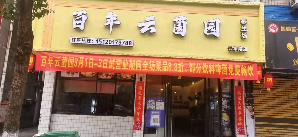 百年云菌园(云集路店)