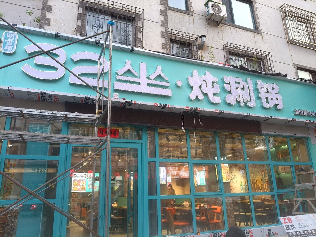 32坐·炖涮锅(辽阳店)