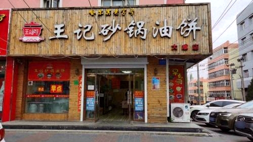 王记砂锅油饼(欣盛家园店)