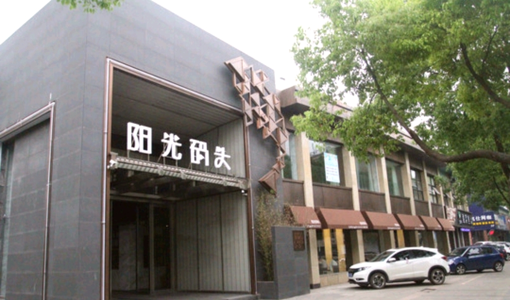 阳光码头海鲜火锅(嘉善店)