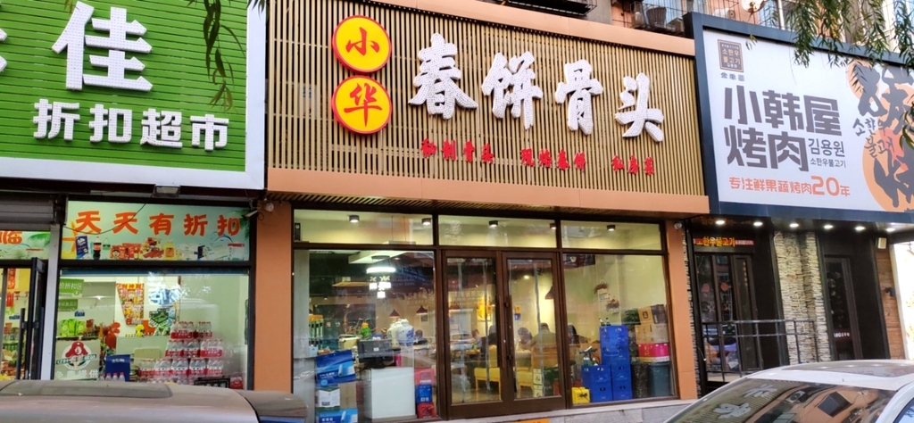 小华春饼骨头(雷锋路)