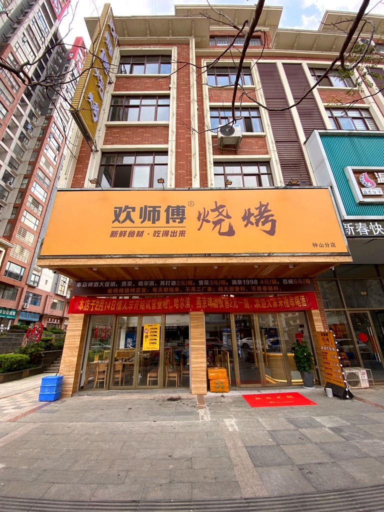 欢师傅烧烤(钟山店)