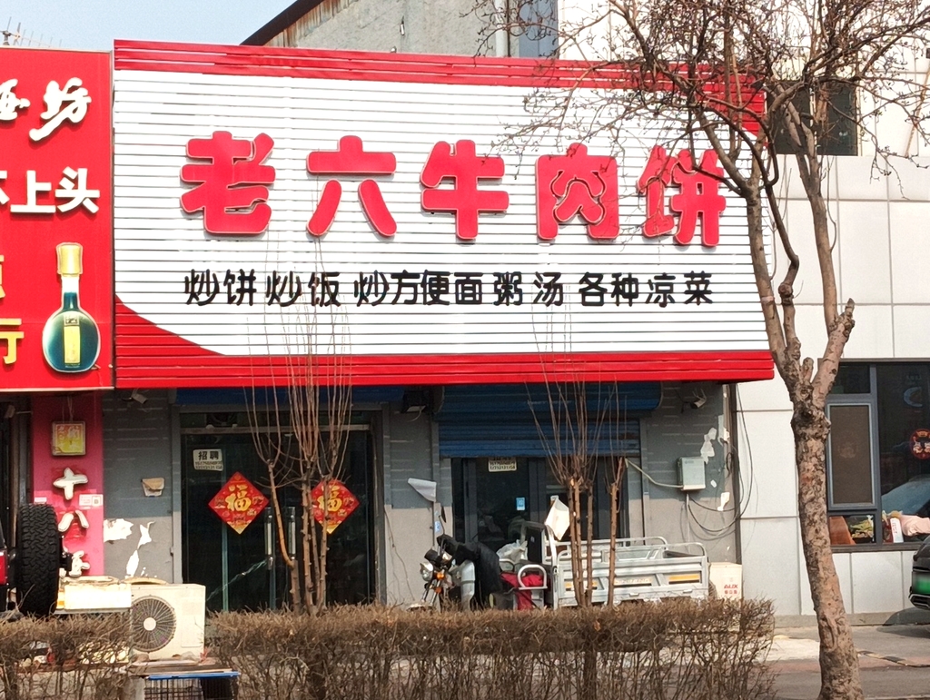 老六牛肉饼