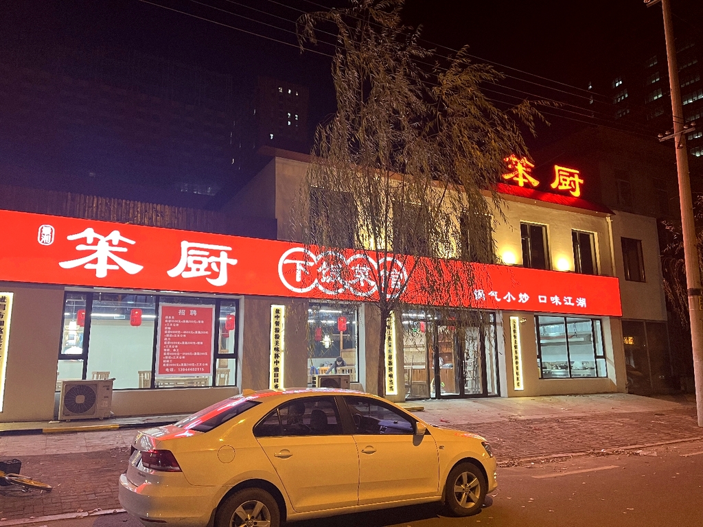 笨厨下饭菜馆
