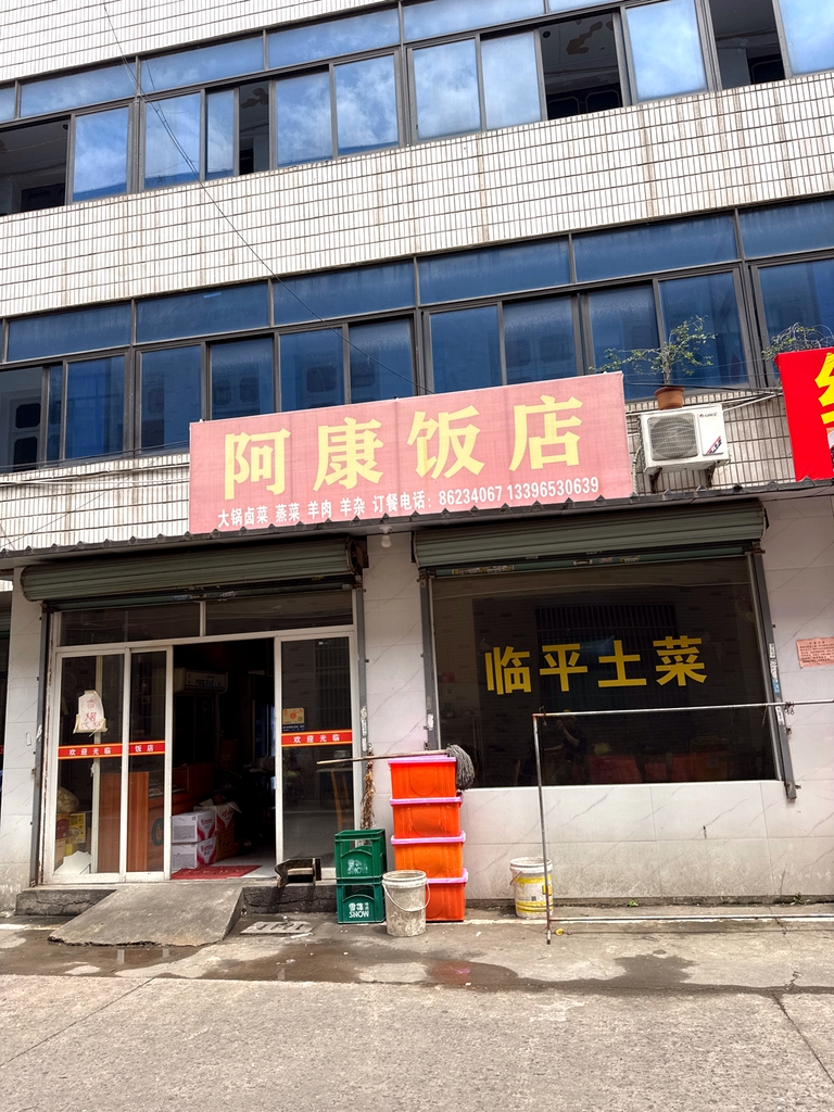 阿康饭店(港园路店)