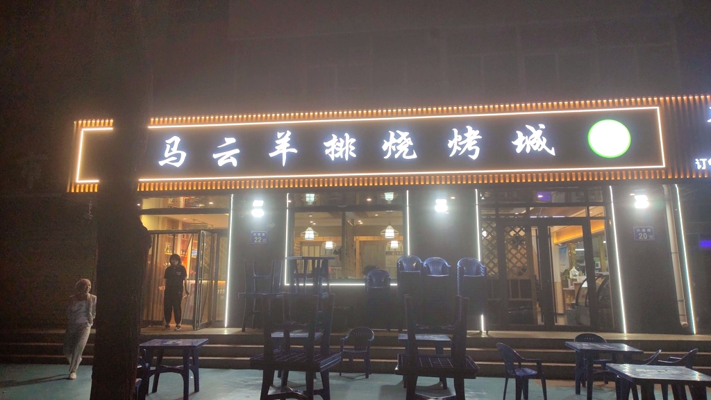 马云羊排烧烤城(德福小区店)
