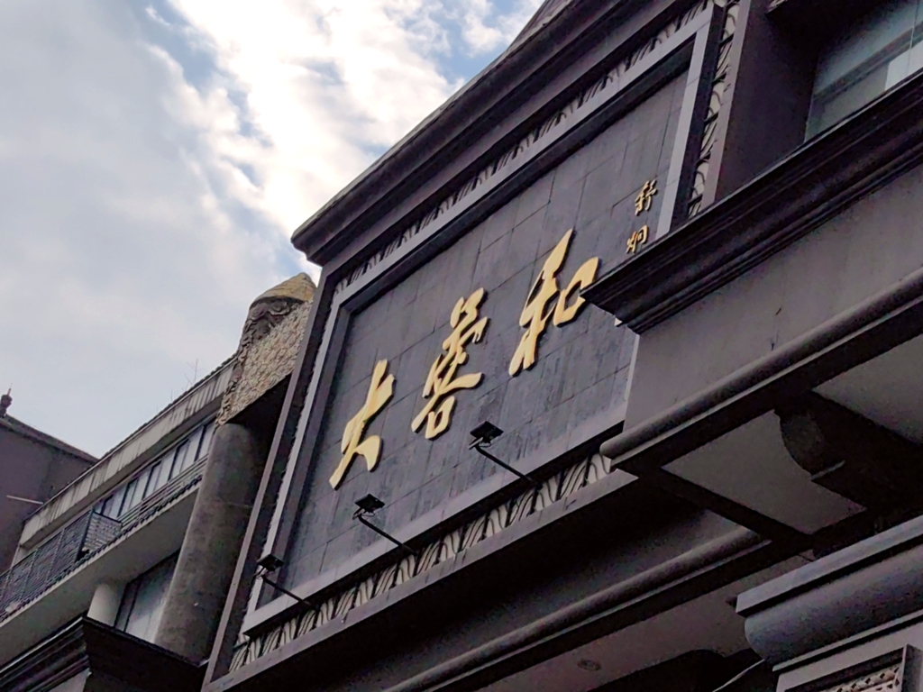 大蓉和(一品天下旗舰店)