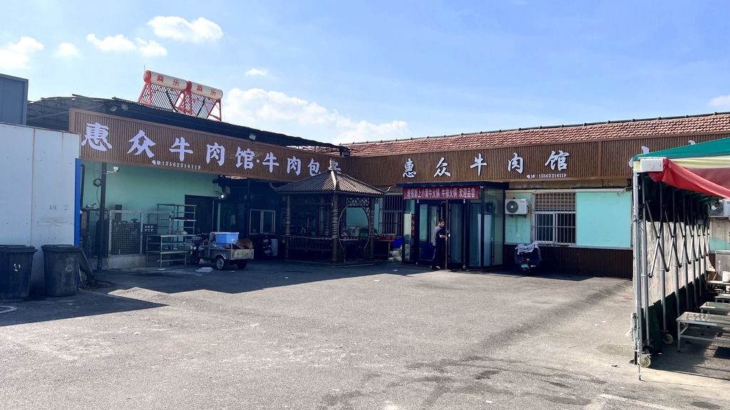 惠众牛肉馆