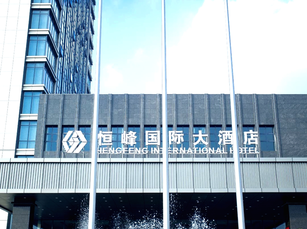 宿迁恒峰国际大酒店