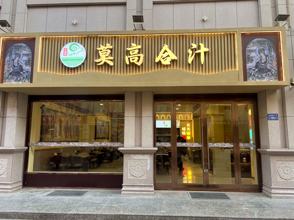 莫高合汁