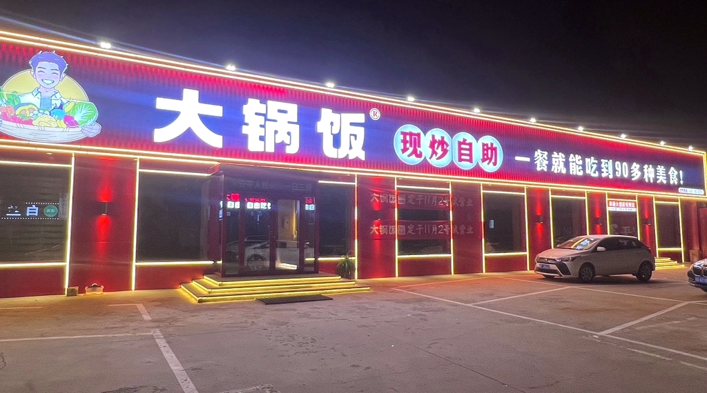 大锅饭·现炒自助(安平店)