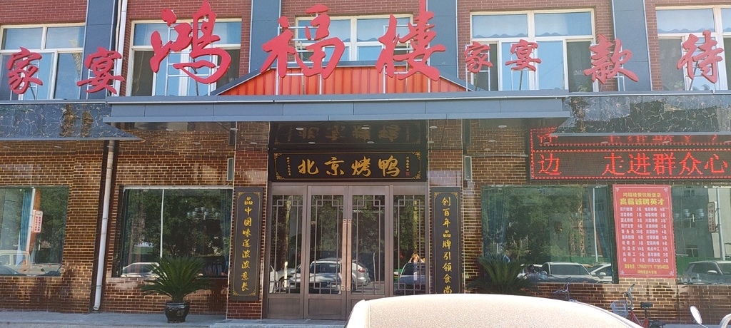 鸿福楼家宴新堡店