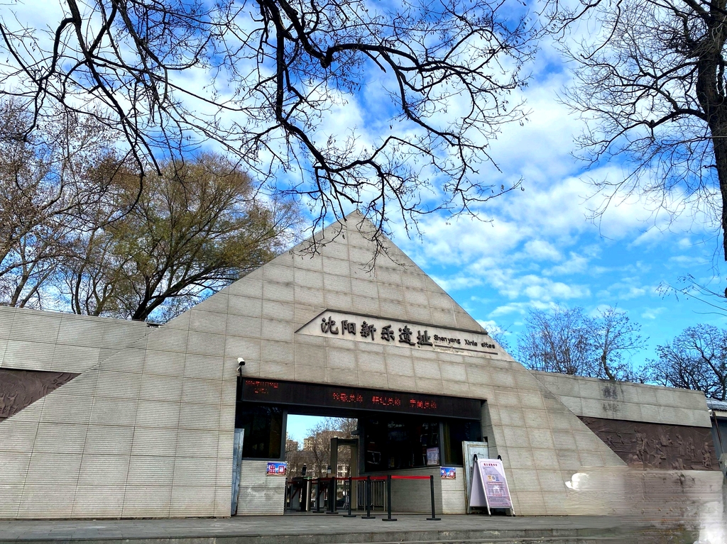 沈阳新乐遗址博物馆