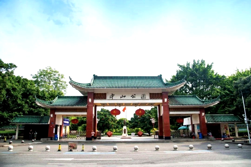 中山公园