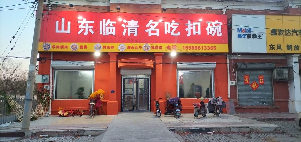 山东临清名吃扣碗