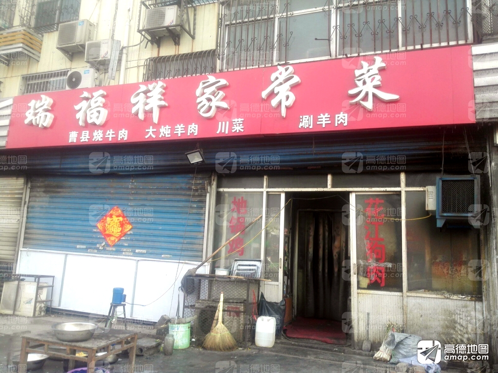瑞福祥家常菜(中山路店)