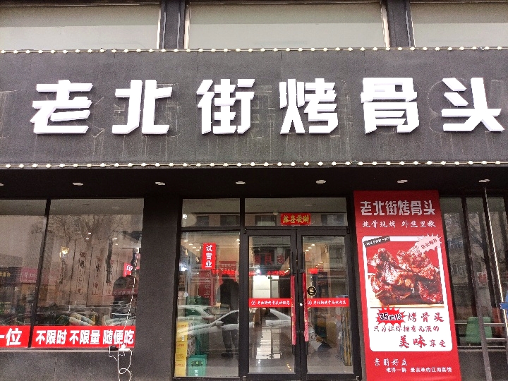 老北街烤骨头