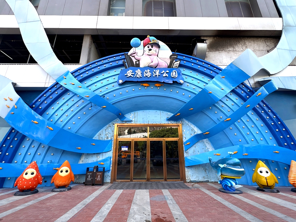 安康海洋公园