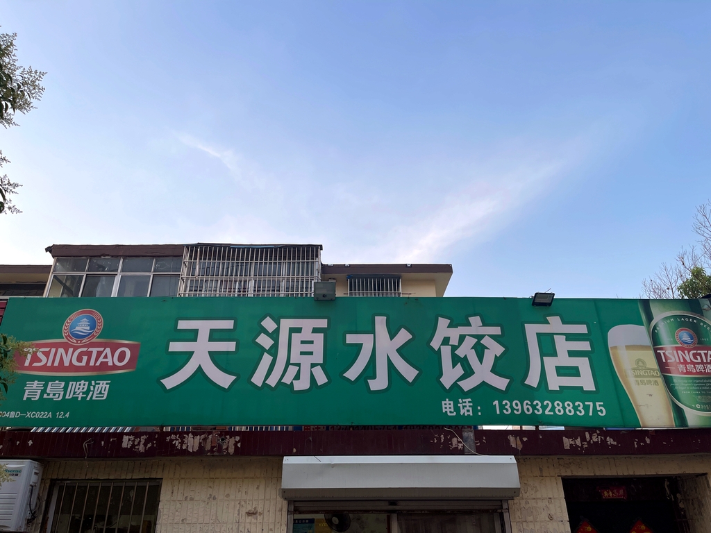 天源水饺店(市政宿舍店)