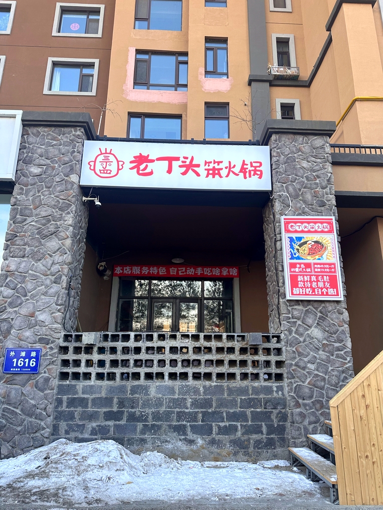 老丁头笨火锅(中东·班芙小镇店)