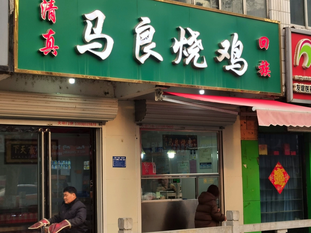 清真马良烧鸡
