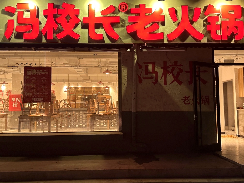 冯校长老火锅(鄂尔多斯店)