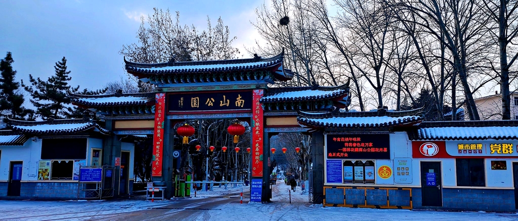 南山公园